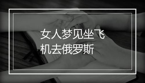 女人梦见坐飞机去俄罗斯