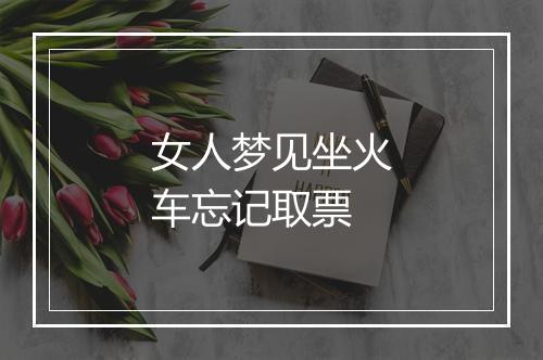 女人梦见坐火车忘记取票