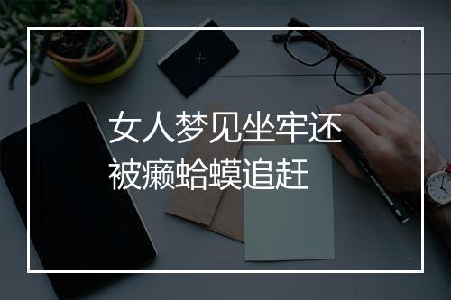 女人梦见坐牢还被癞蛤蟆追赶