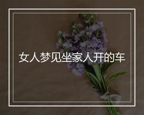 女人梦见坐家人开的车