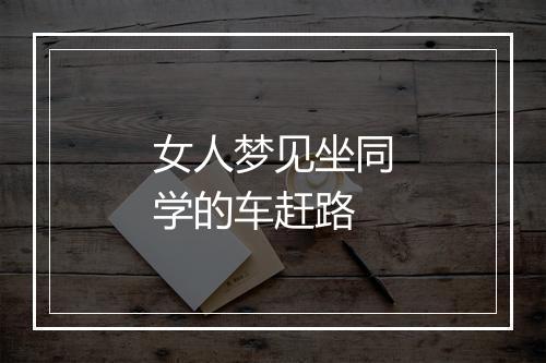 女人梦见坐同学的车赶路