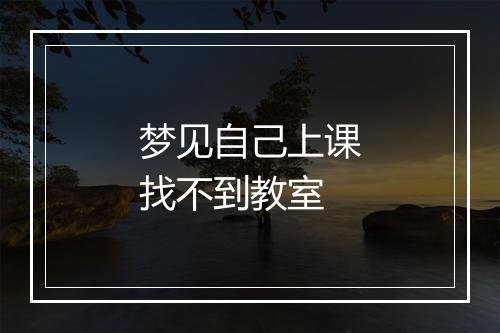 梦见自己上课找不到教室