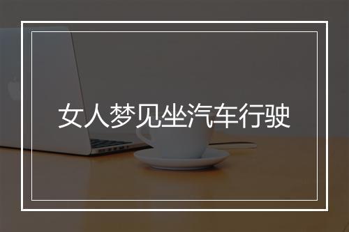 女人梦见坐汽车行驶