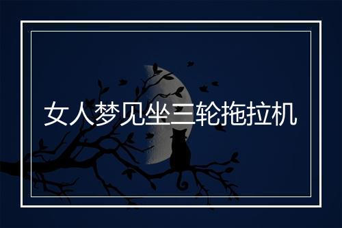 女人梦见坐三轮拖拉机