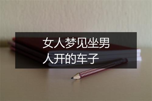 女人梦见坐男人开的车子