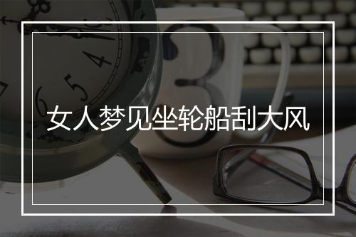 女人梦见坐轮船刮大风