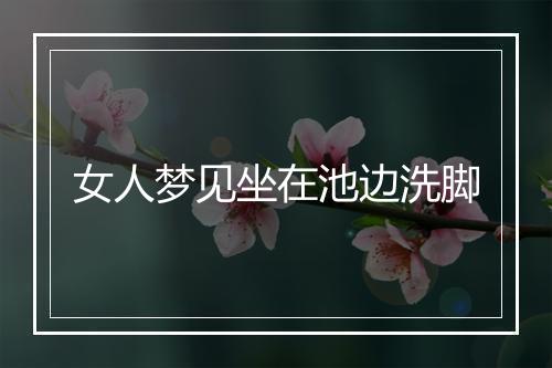 女人梦见坐在池边洗脚