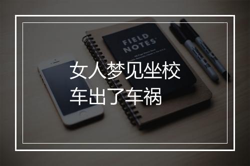 女人梦见坐校车出了车祸