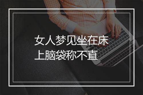 女人梦见坐在床上脑袋称不直