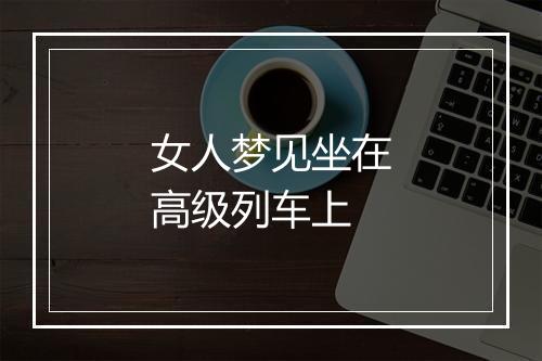 女人梦见坐在高级列车上