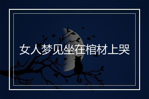 女人梦见坐在棺材上哭