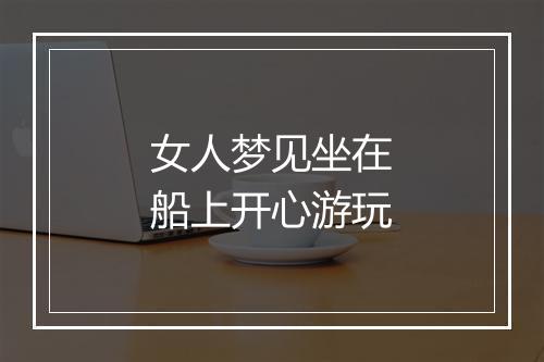 女人梦见坐在船上开心游玩