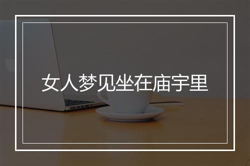 女人梦见坐在庙宇里