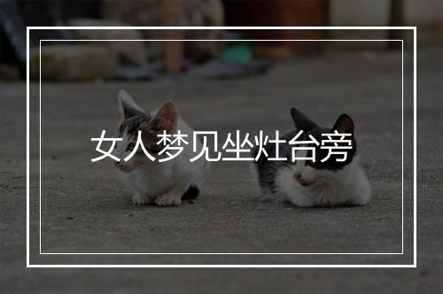 女人梦见坐灶台旁