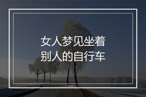 女人梦见坐着别人的自行车