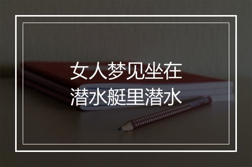 女人梦见坐在潜水艇里潜水