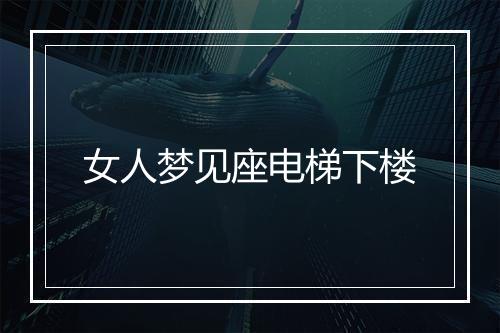 女人梦见座电梯下楼