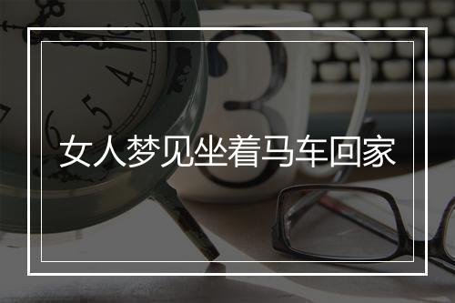 女人梦见坐着马车回家