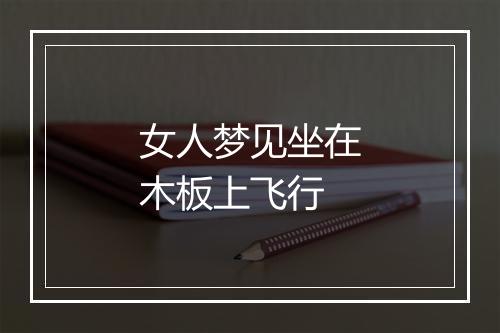 女人梦见坐在木板上飞行