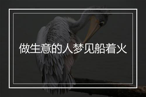 做生意的人梦见船着火