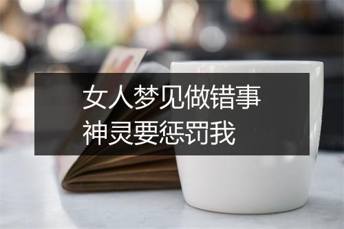 女人梦见做错事神灵要惩罚我