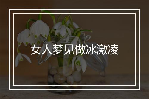 女人梦见做冰激凌