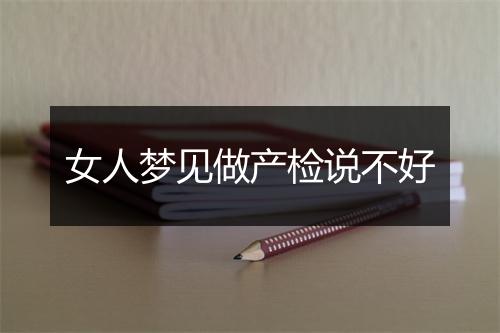 女人梦见做产检说不好