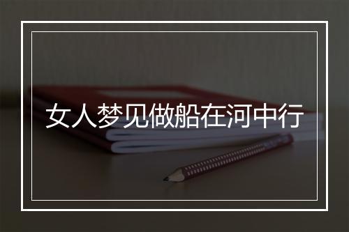 女人梦见做船在河中行