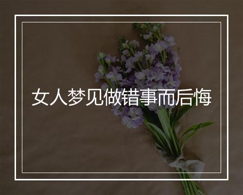 女人梦见做错事而后悔