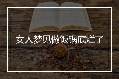 女人梦见做饭锅底烂了