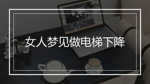 女人梦见做电梯下降