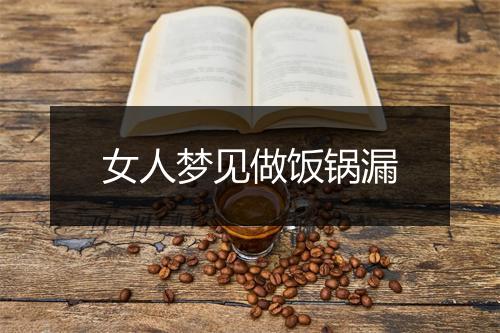 女人梦见做饭锅漏