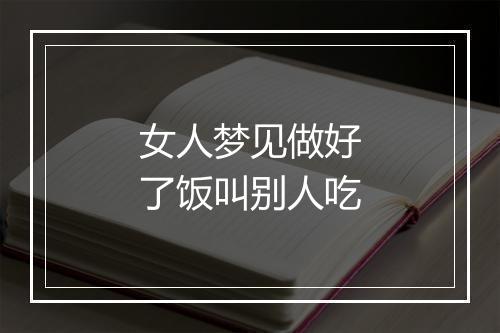 女人梦见做好了饭叫别人吃