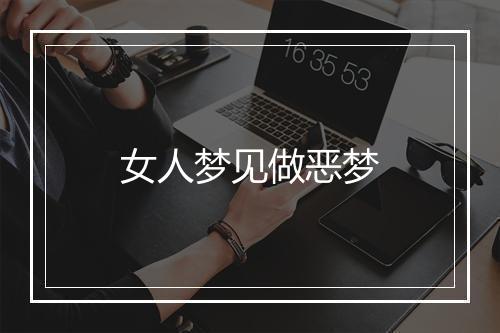 女人梦见做恶梦