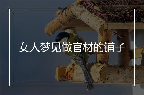 女人梦见做官材的铺子