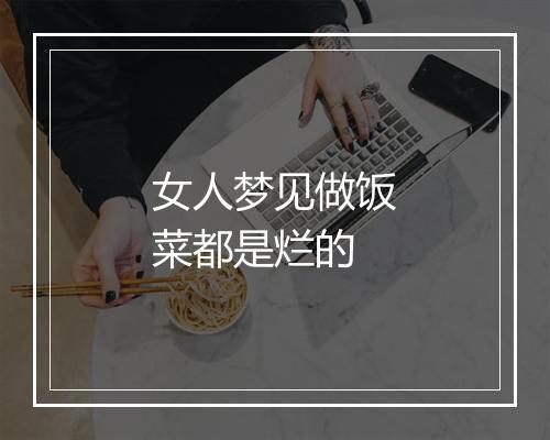 女人梦见做饭菜都是烂的