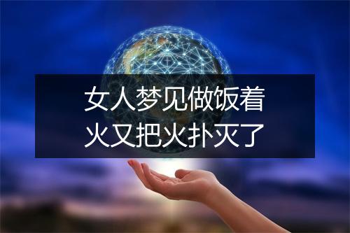 女人梦见做饭着火又把火扑灭了