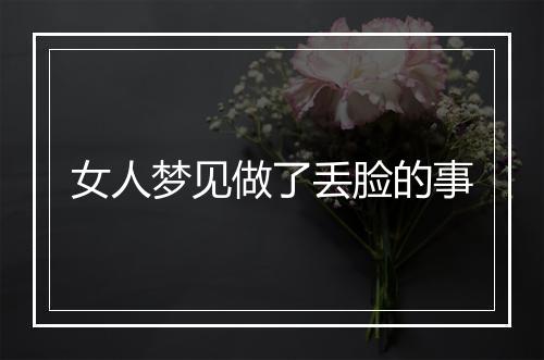 女人梦见做了丢脸的事