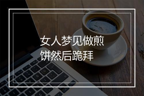 女人梦见做煎饼然后跪拜