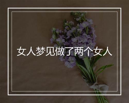 女人梦见做了两个女人