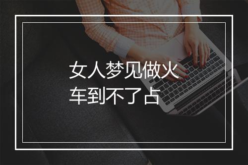 女人梦见做火车到不了占