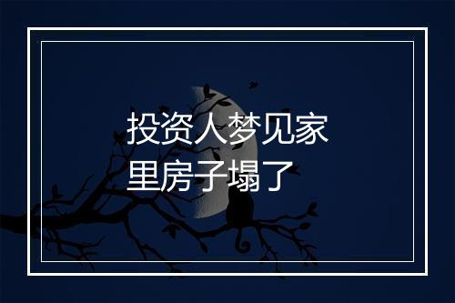 投资人梦见家里房子塌了