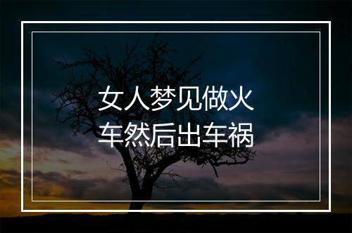 女人梦见做火车然后出车祸