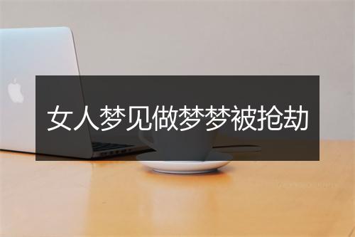 女人梦见做梦梦被抢劫