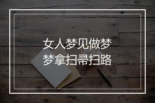 女人梦见做梦梦拿扫帚扫路