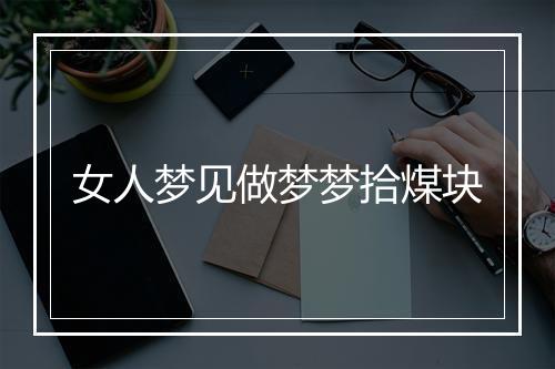 女人梦见做梦梦拾煤块