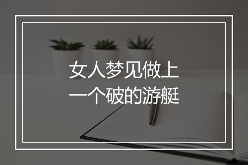 女人梦见做上一个破的游艇