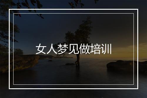 女人梦见做培训