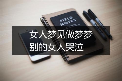 女人梦见做梦梦别的女人哭泣