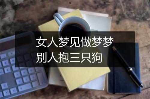 女人梦见做梦梦别人抱三只狗